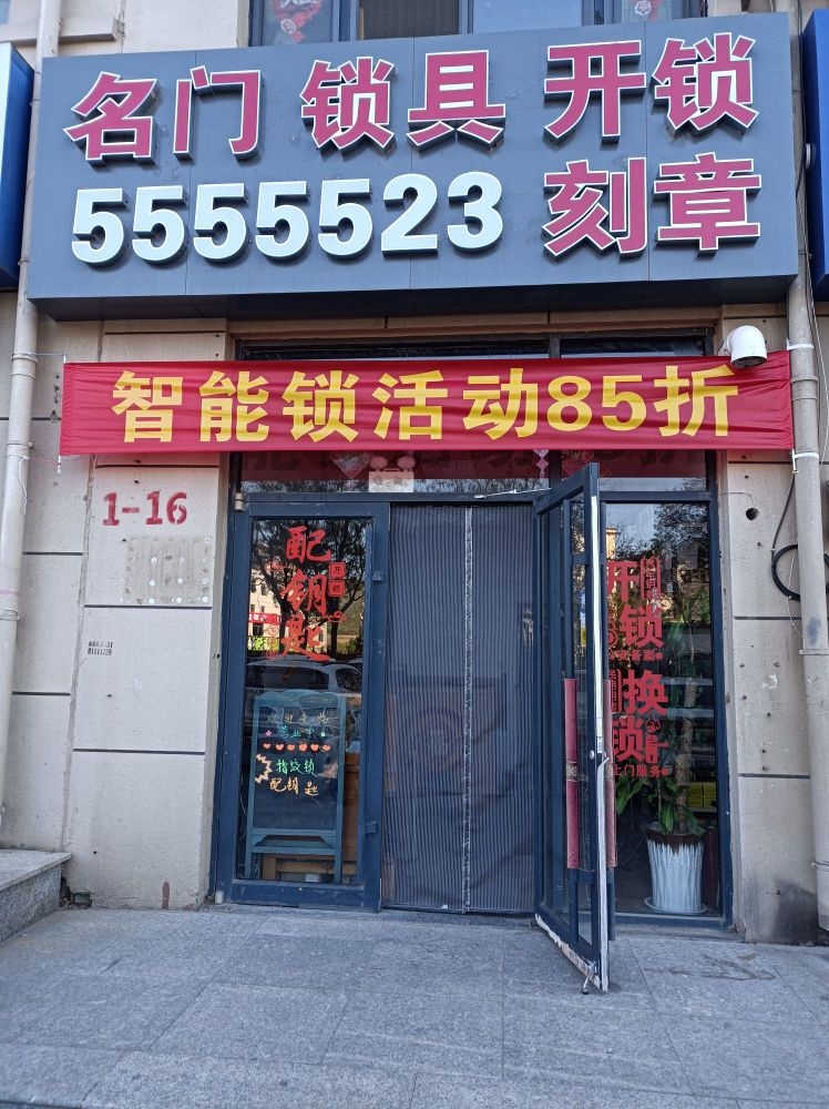 名门开锁刻章