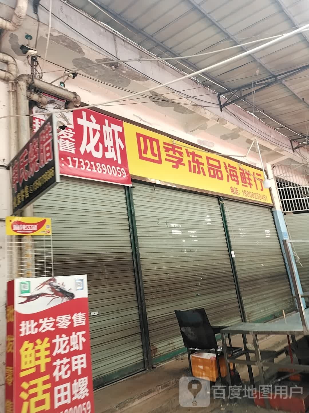 四李冻品海鲜行