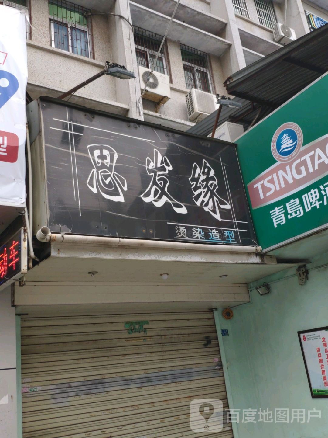 思发缘烫染造型(友谊住宅小区店)