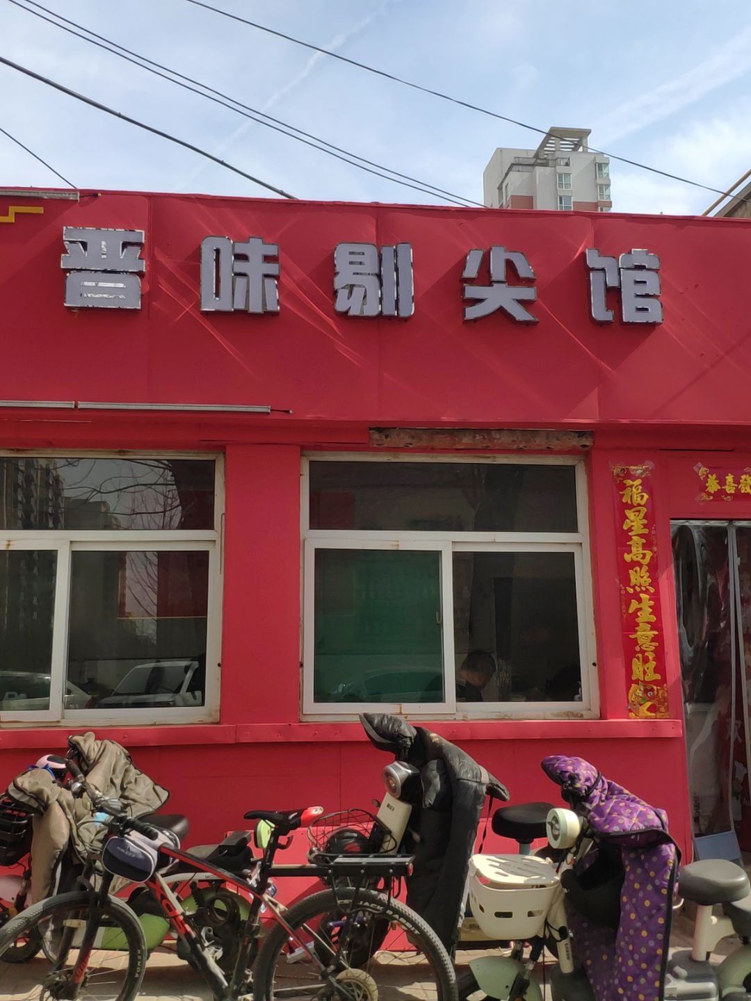 晋味剔尖馆
