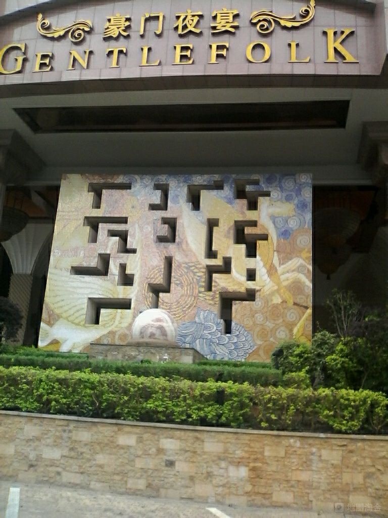 豪门夜宴(安平路店)