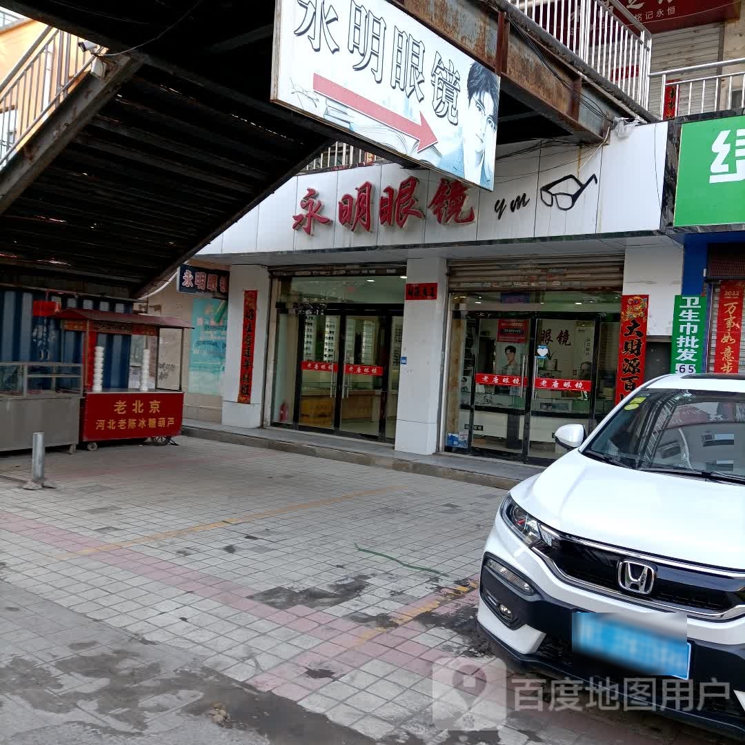 勇明眼镜(东关商贸城店)