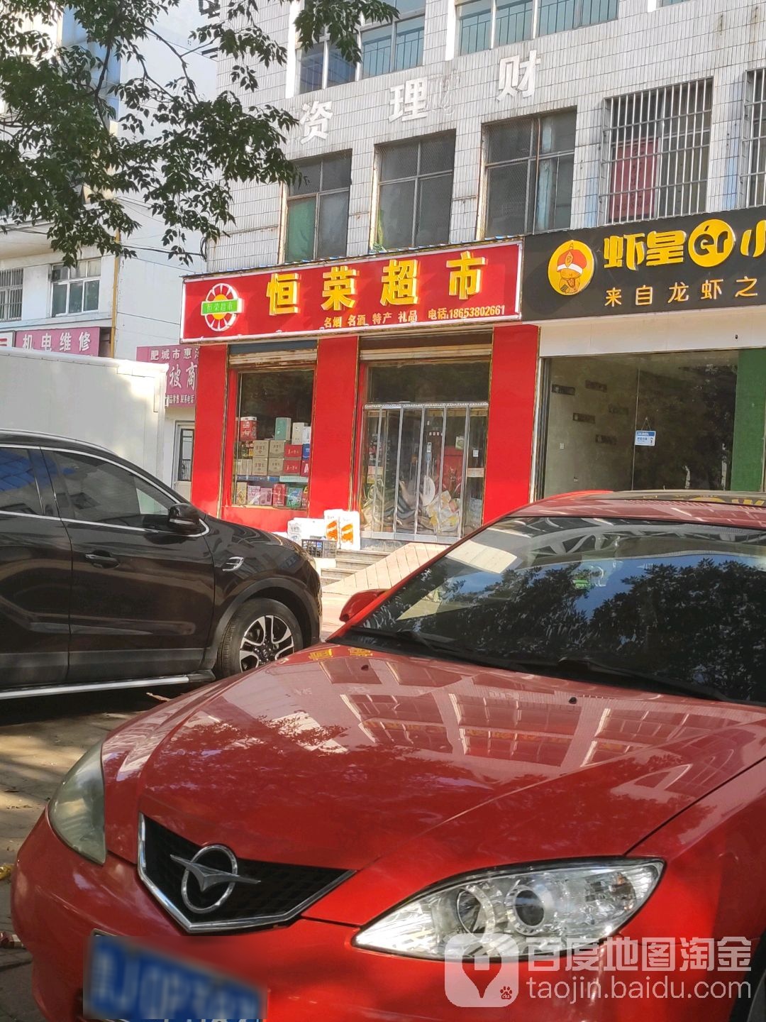 恒荣超市(宜居佳苑东北)