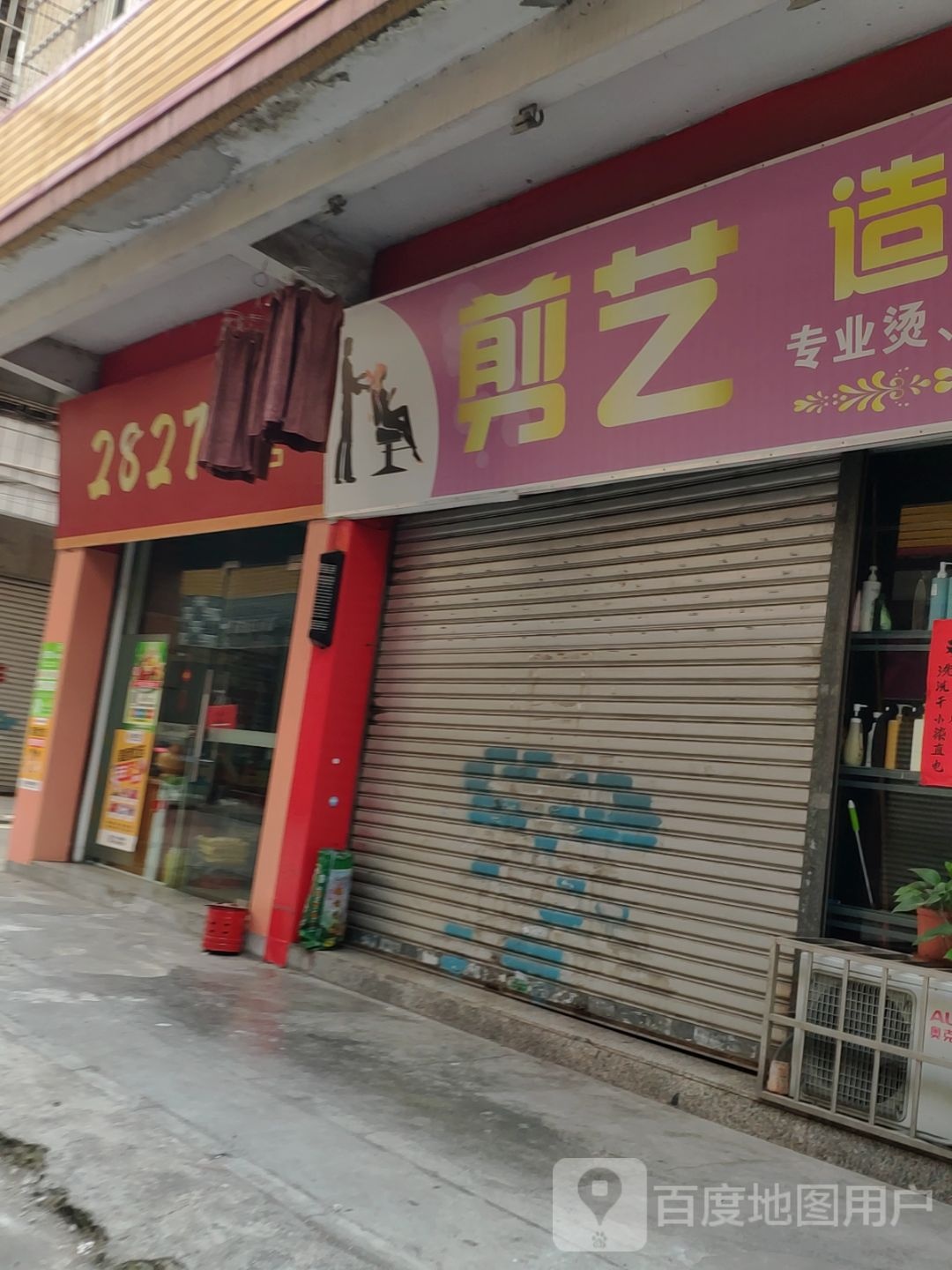 2827食品店