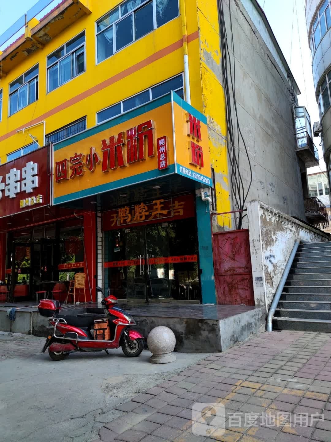 四完忄米粉(朔州总店)