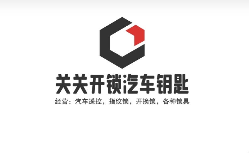 关关开锁汽车钥匙
