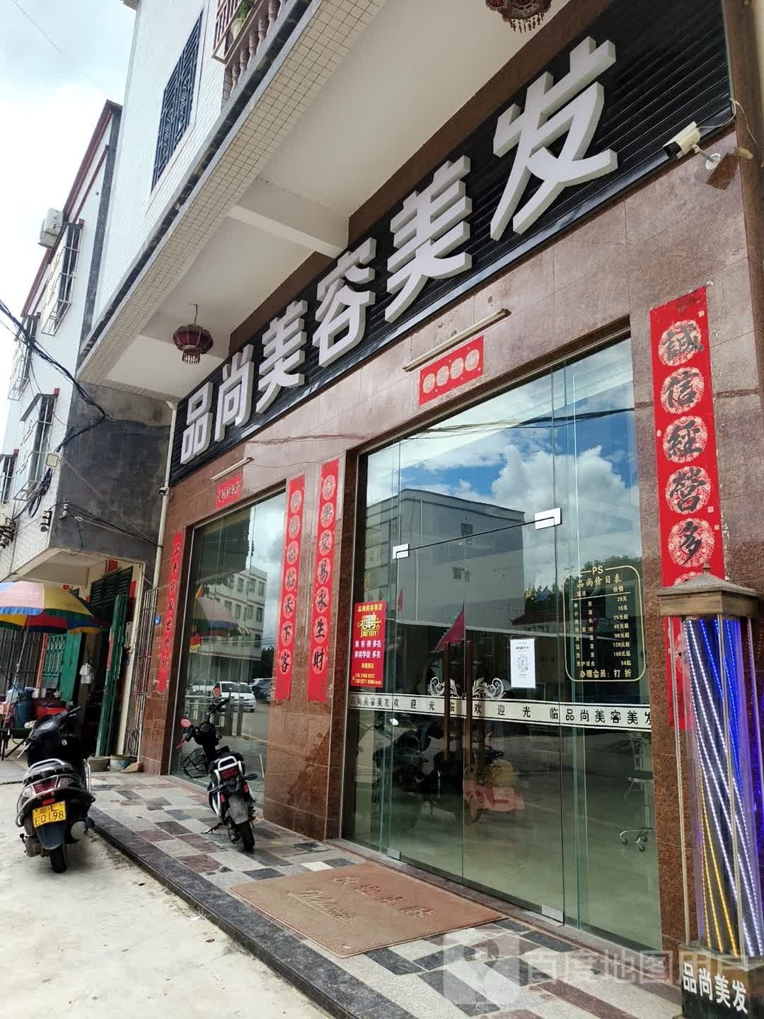 品尚美容美发