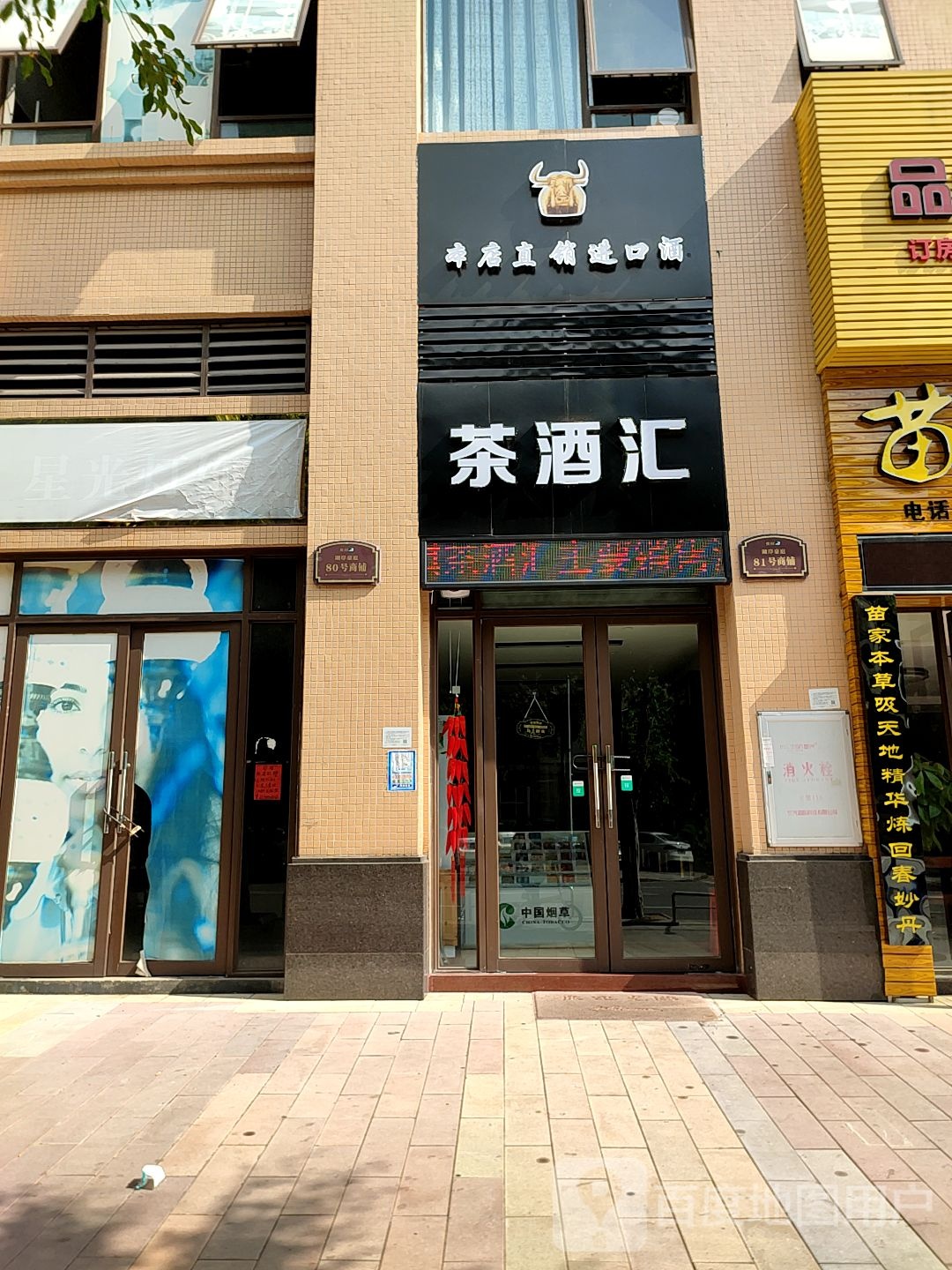 茶酒汇