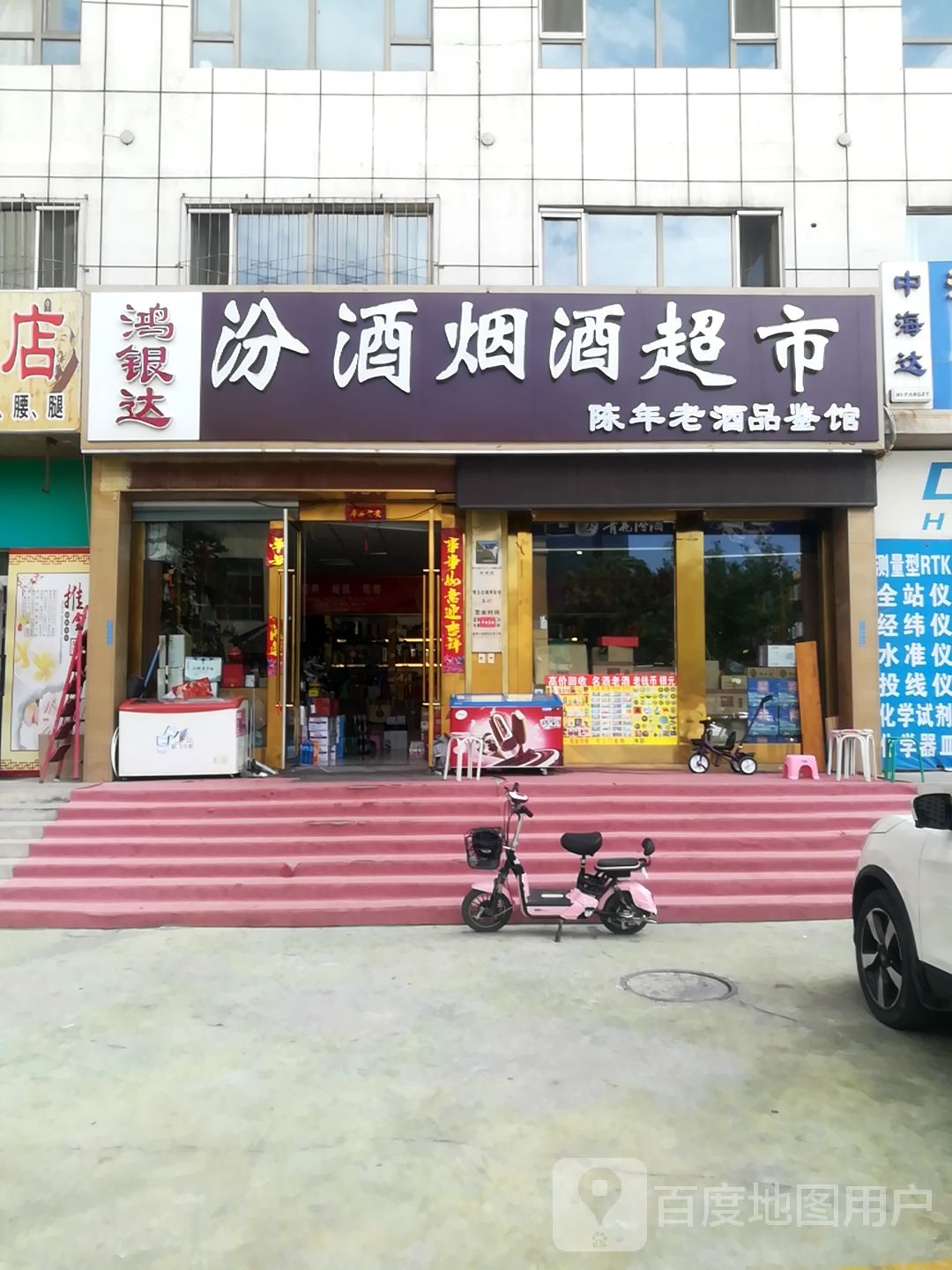 鸿银达烟酒超市