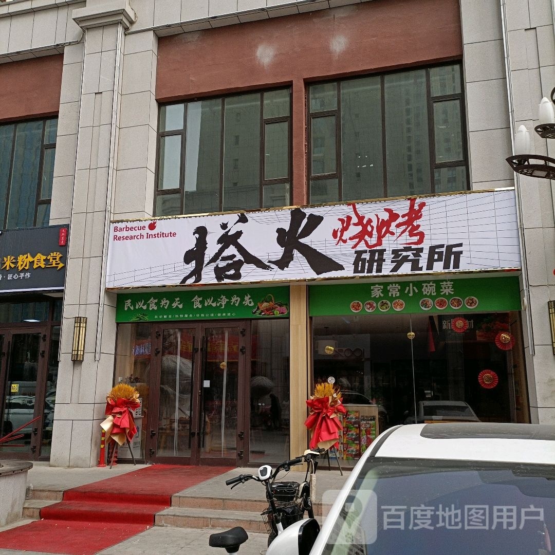 搭火烧烤研究院