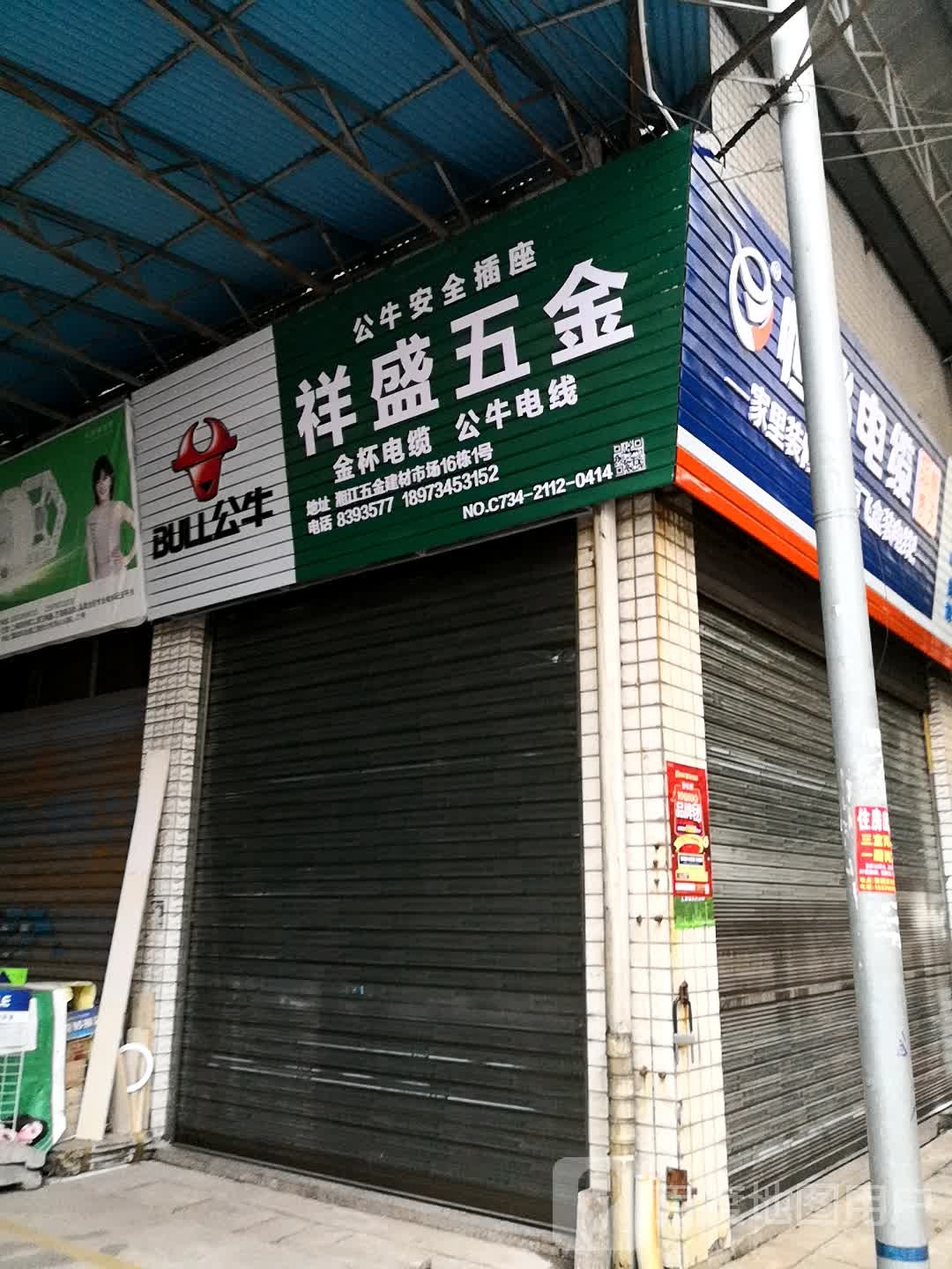 祥盛五金(衡茶路店)