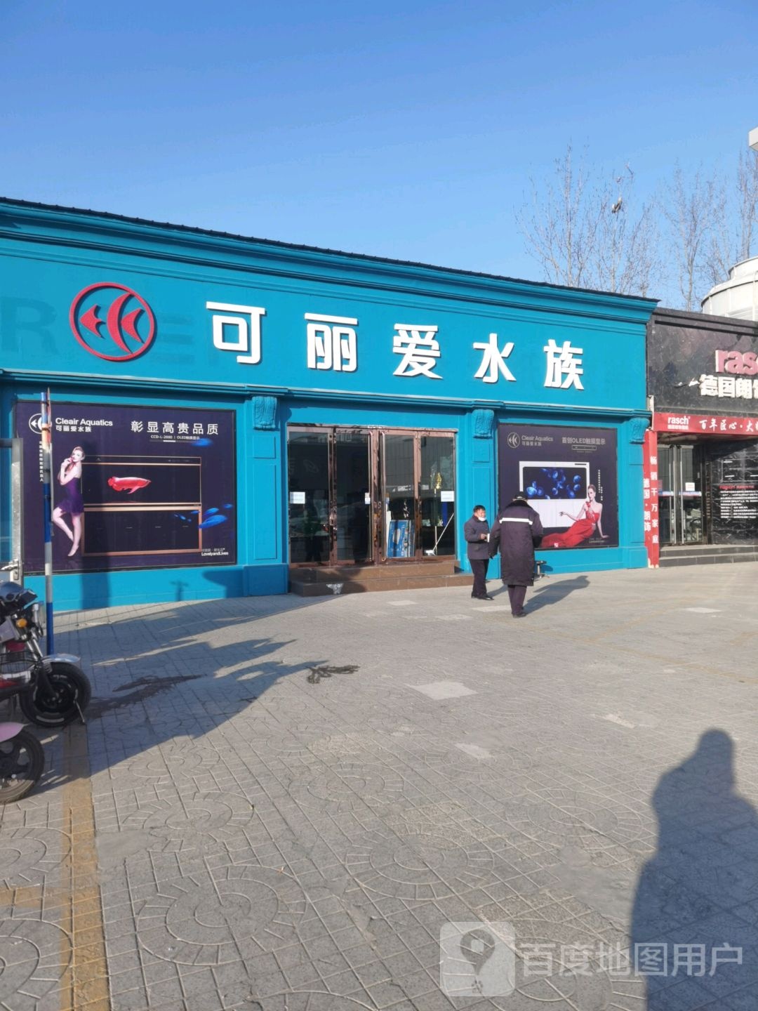 可丽瞹水族(和平东街店)