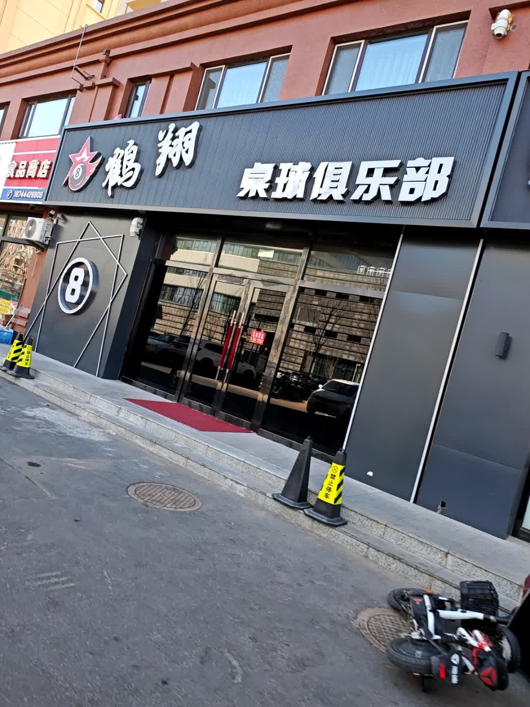 鹤翔桌球俱乐部