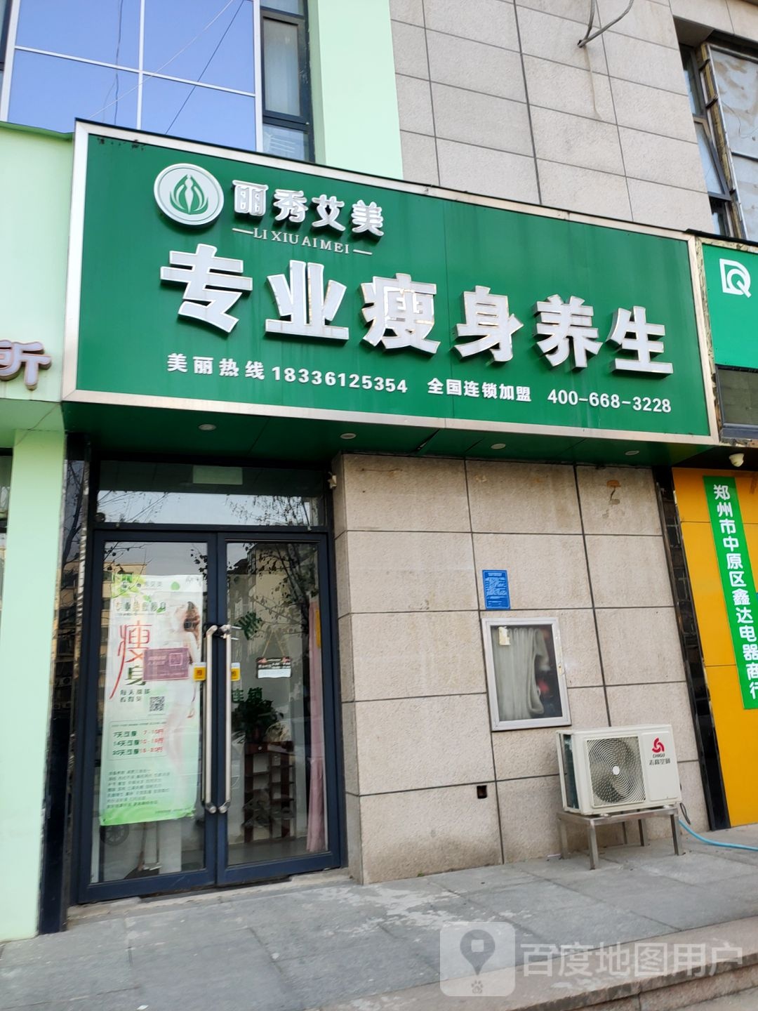 丽秀艾美专业健身养生
