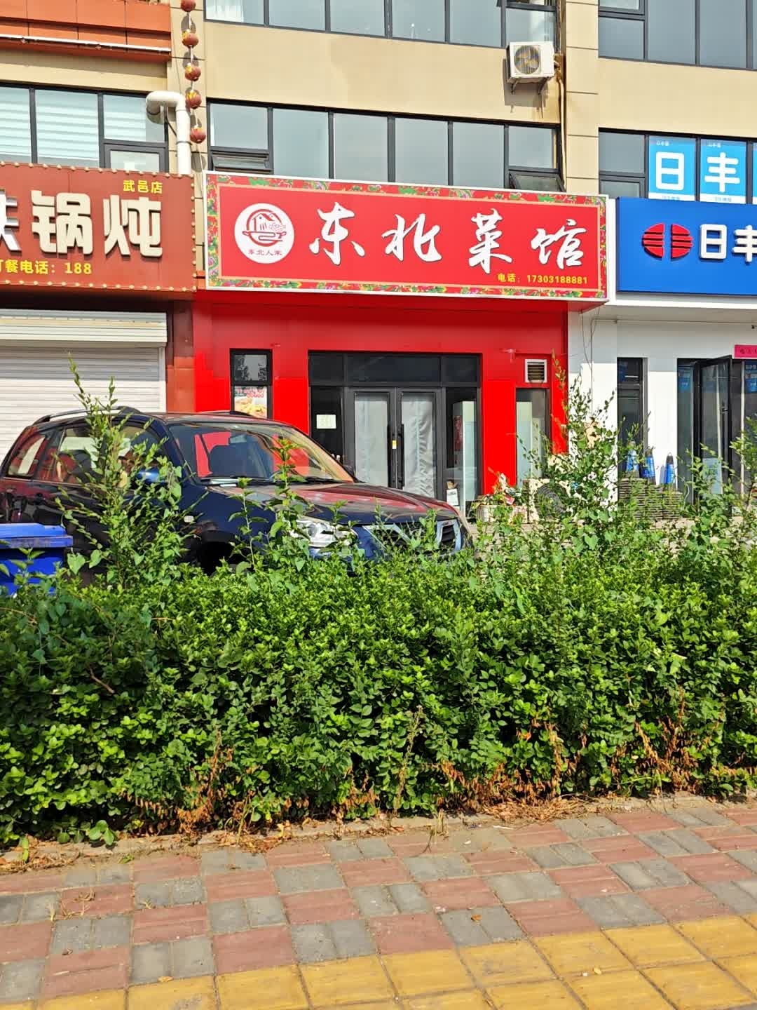 东北菜馆