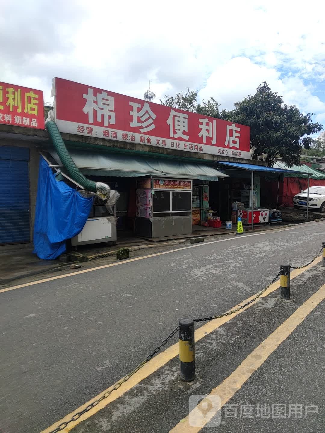 棉珍便利店
