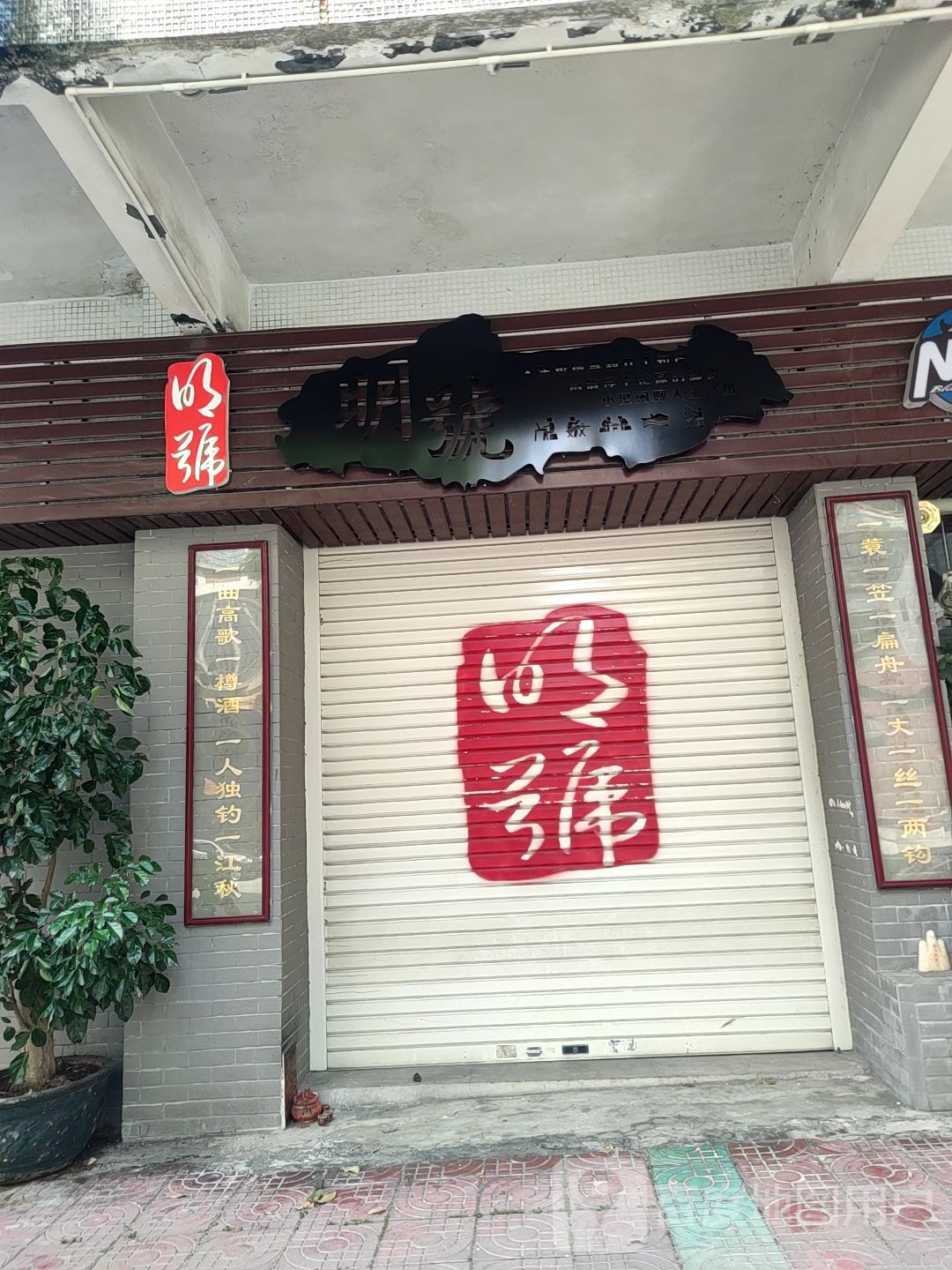 明号清仓处理