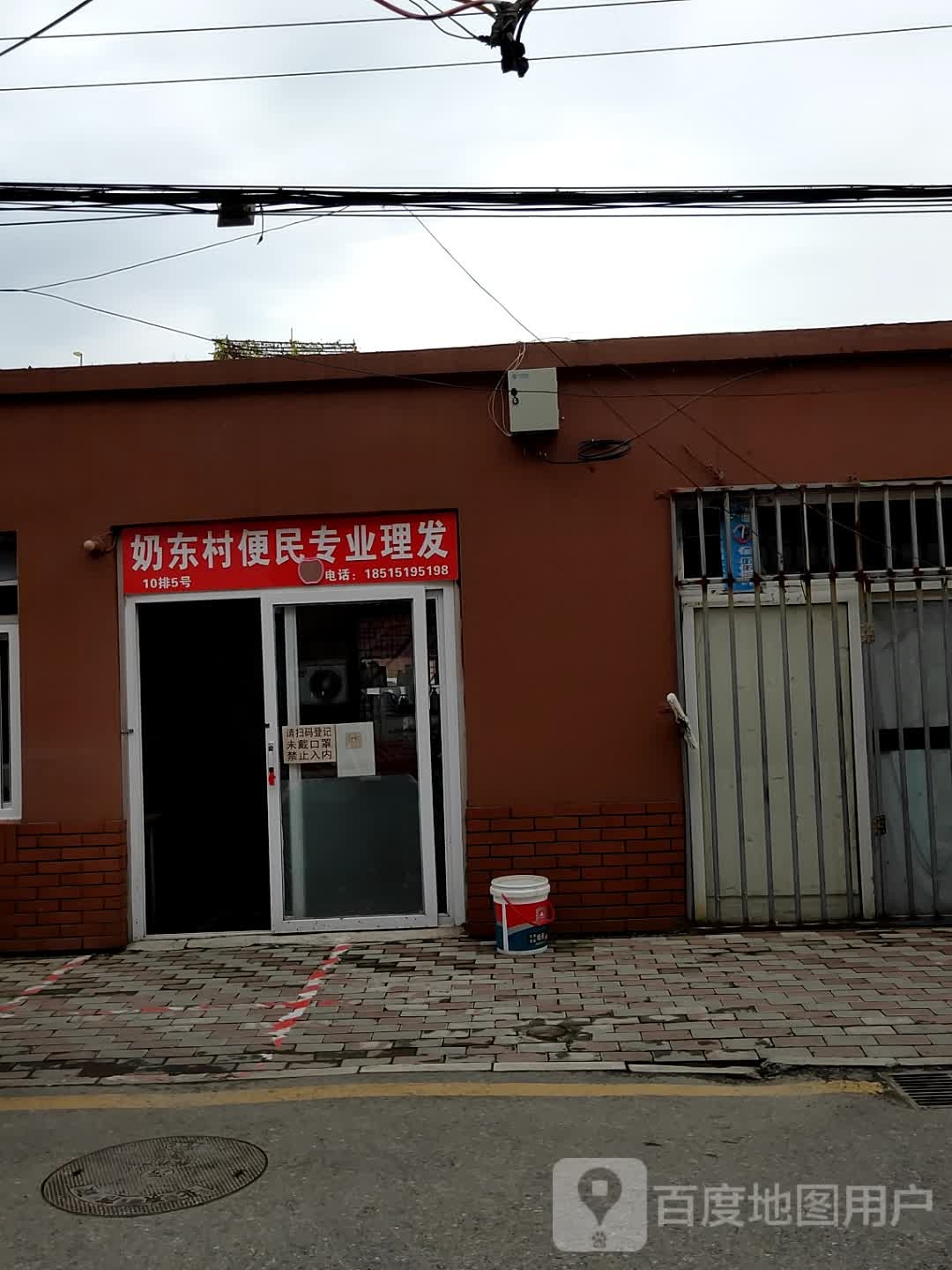 奶东村便民专业理发