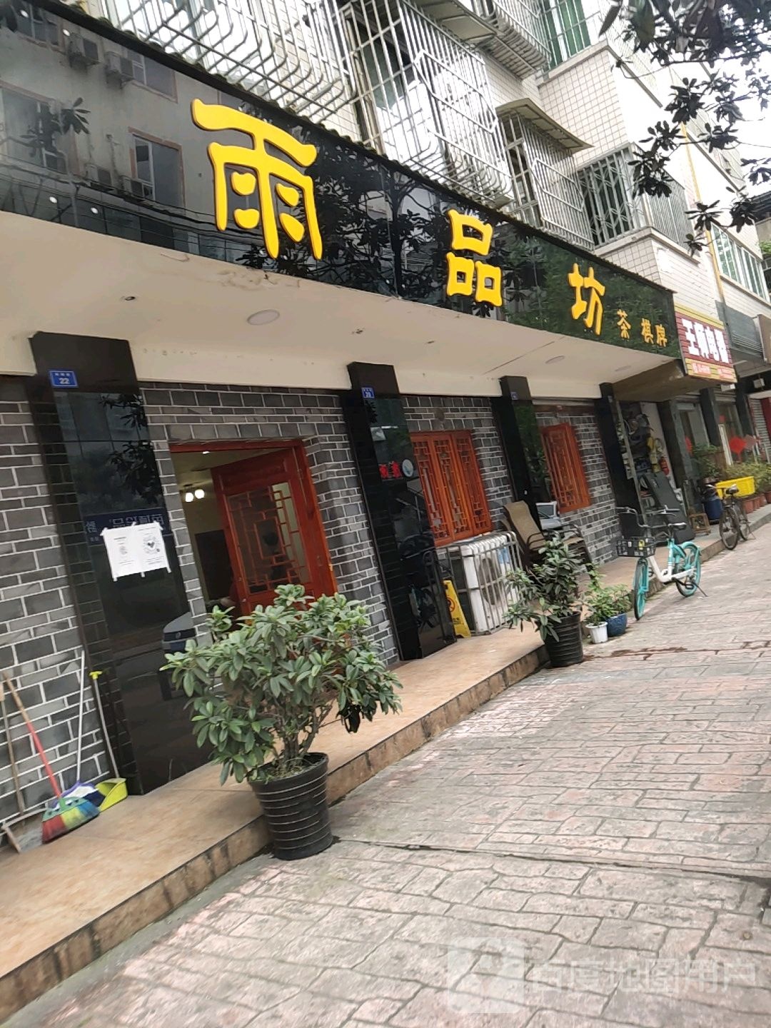 王师电器