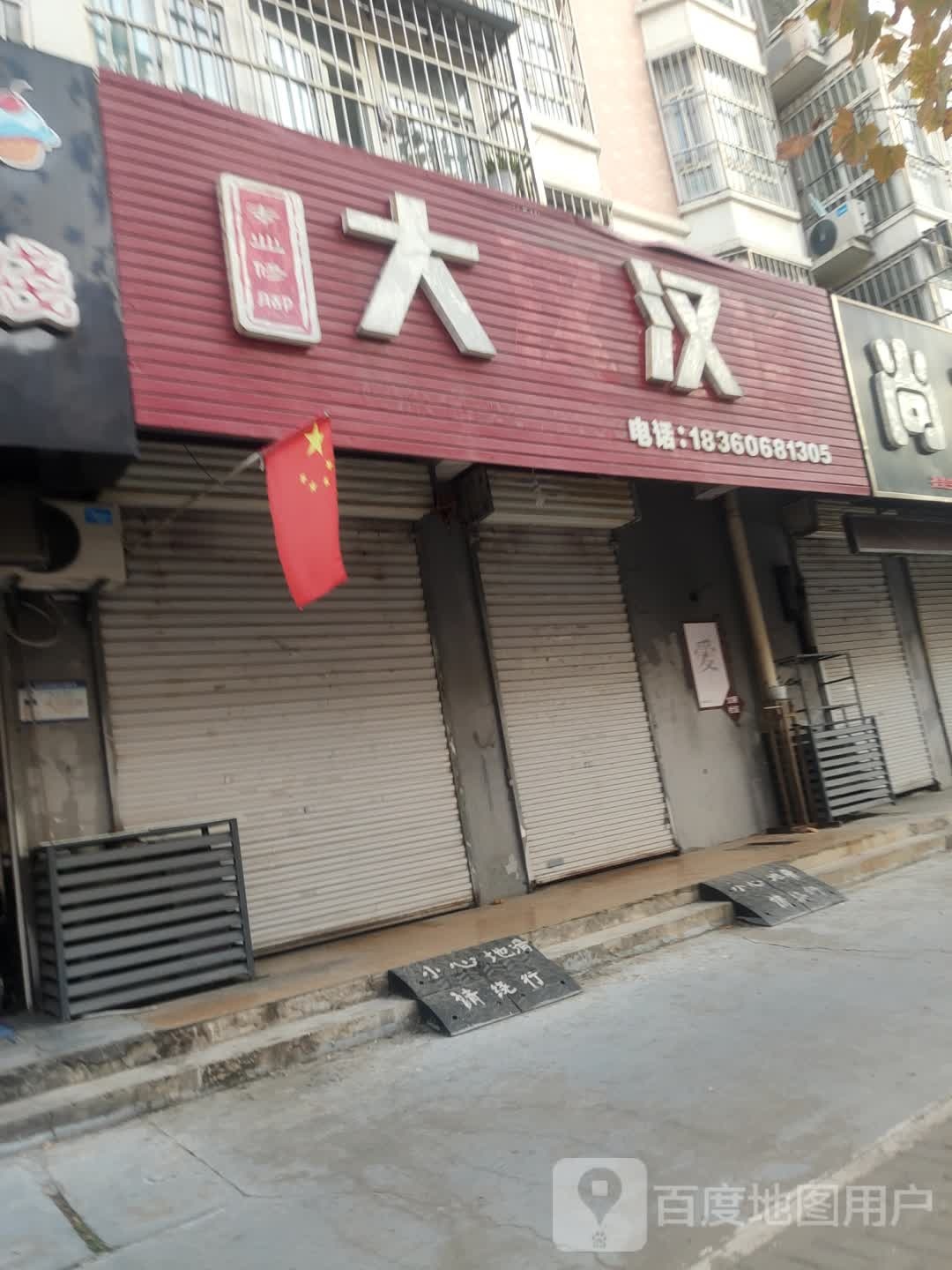 大汉专业修脚(陇海西路店)