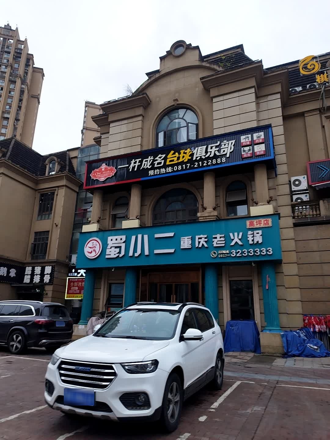 一杆成名台球俱乐部