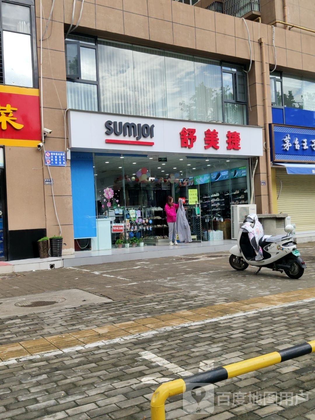 舒美捷(秦岭路店)