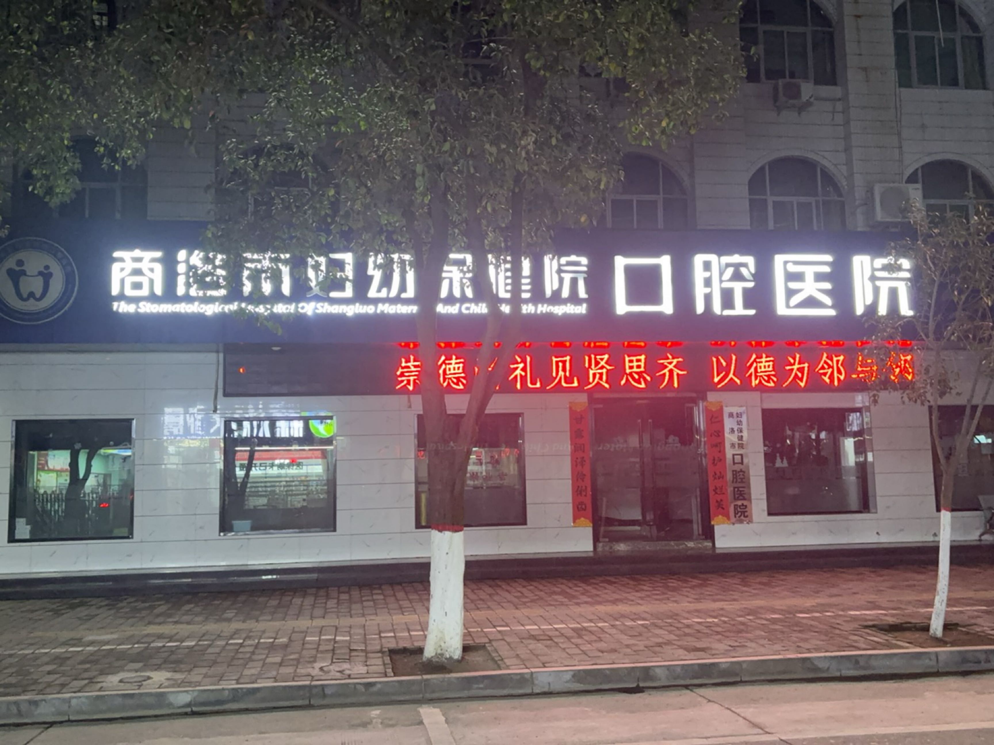 商洛市妇幼保健院口腔医院