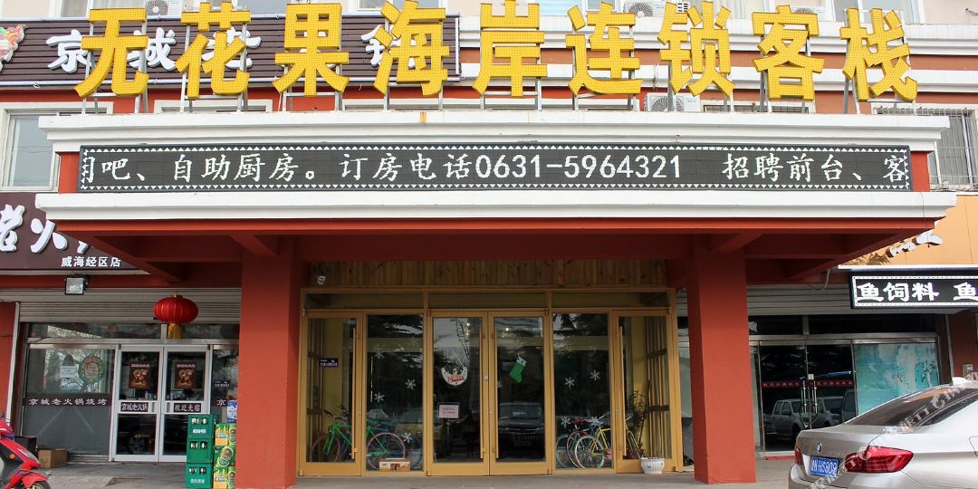 无花果海岸东连锁客栈(威海高铁站店)