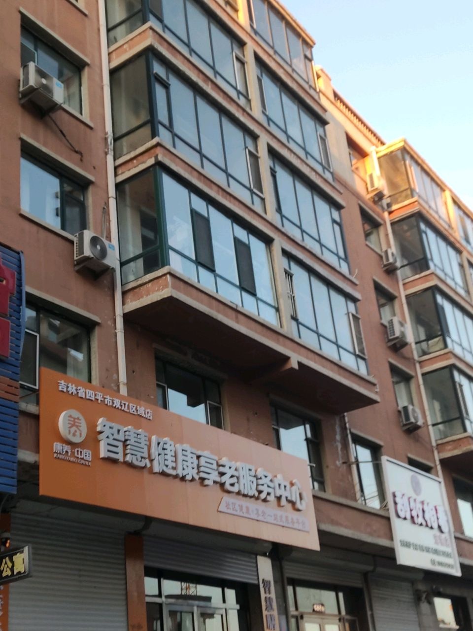 康养·中国智慧健康享老服务中心(吉林省四平市双辽区域店)