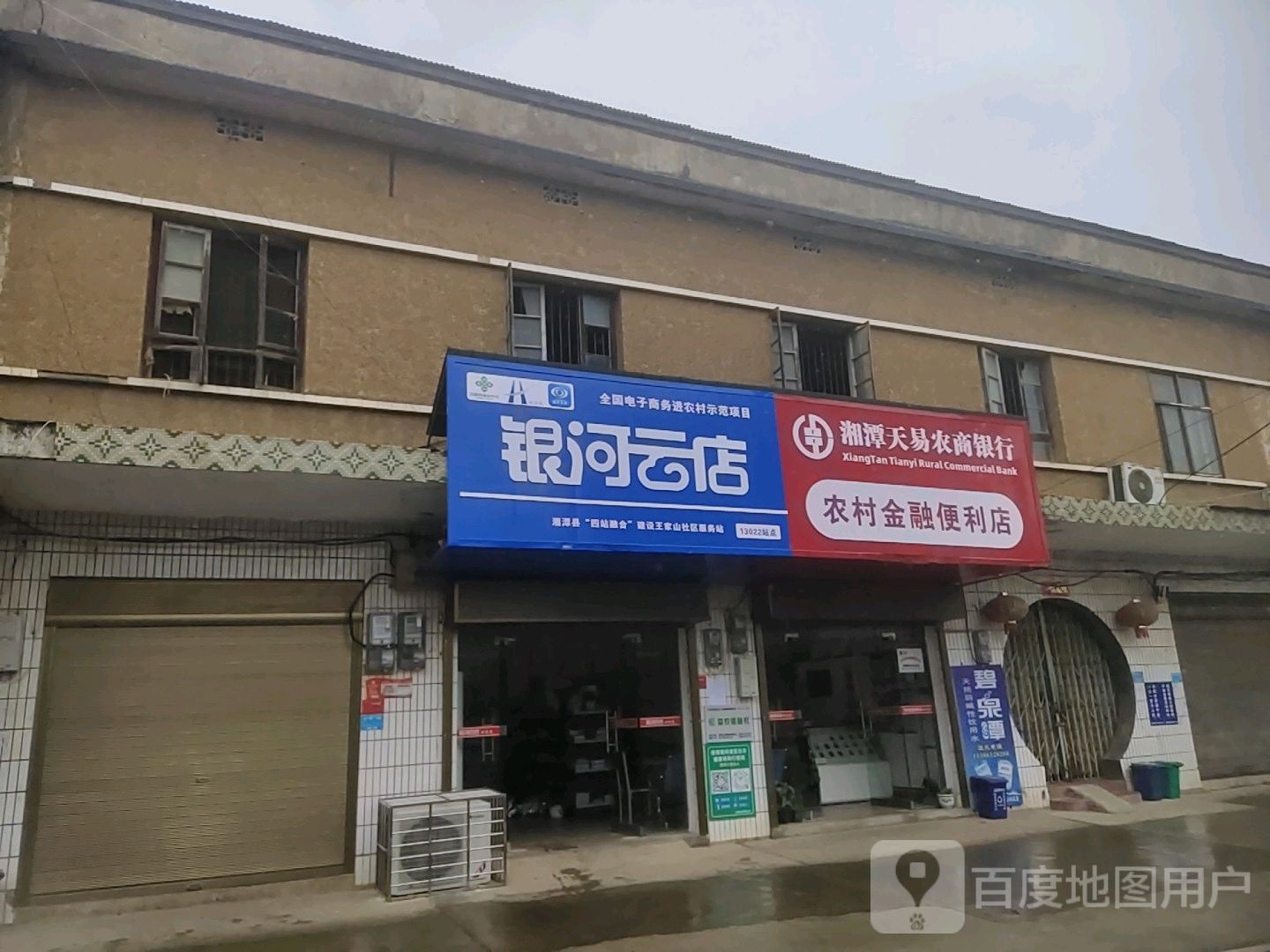 湘潭天易农商银行莘村金融便利店