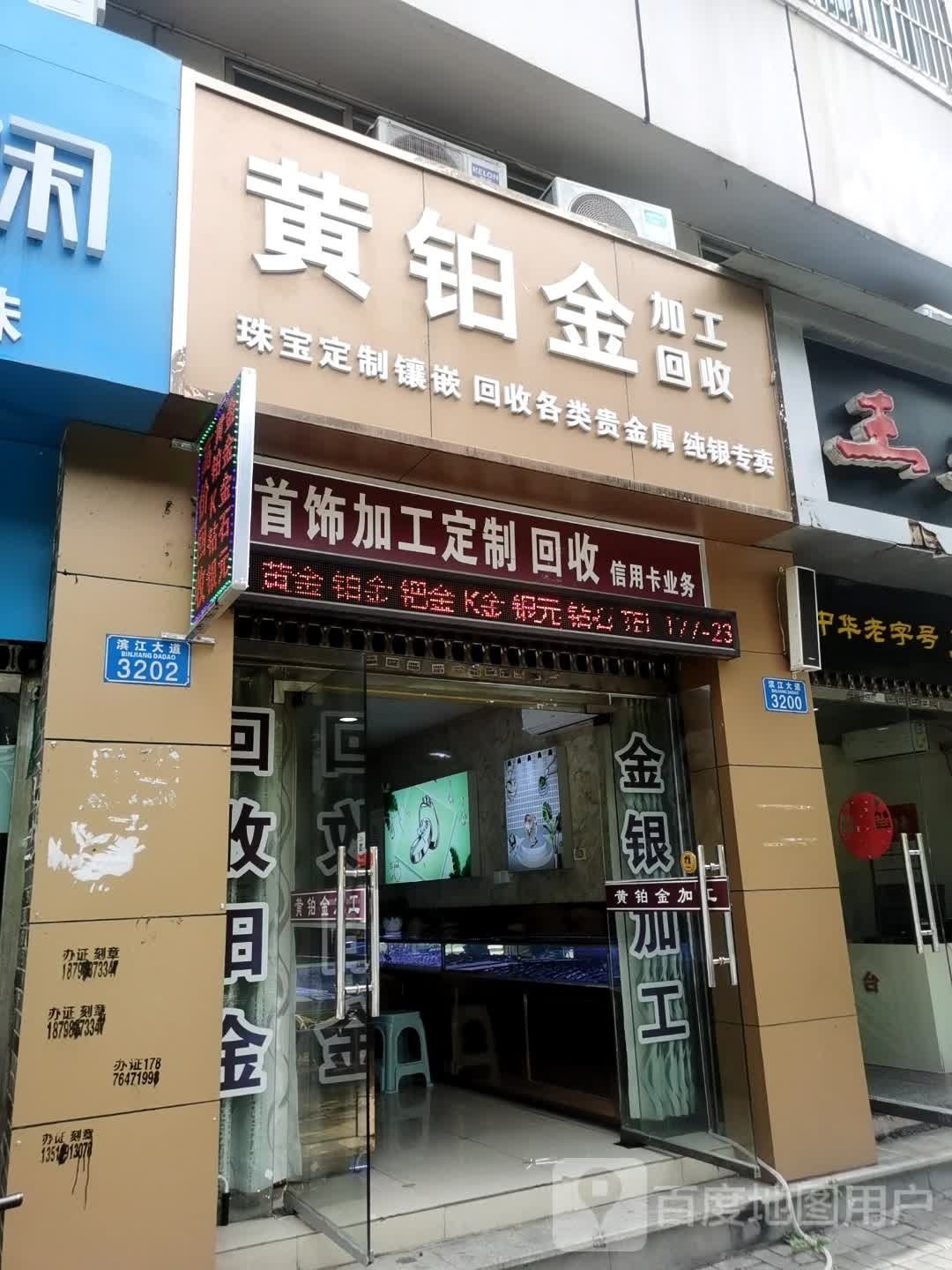 黄铂金加工回收(滨江大道店)