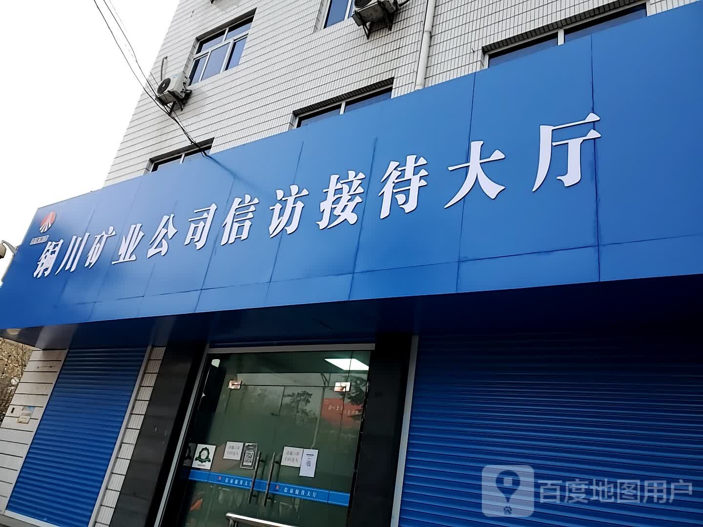 陕西煤化集团铜川矿业公司