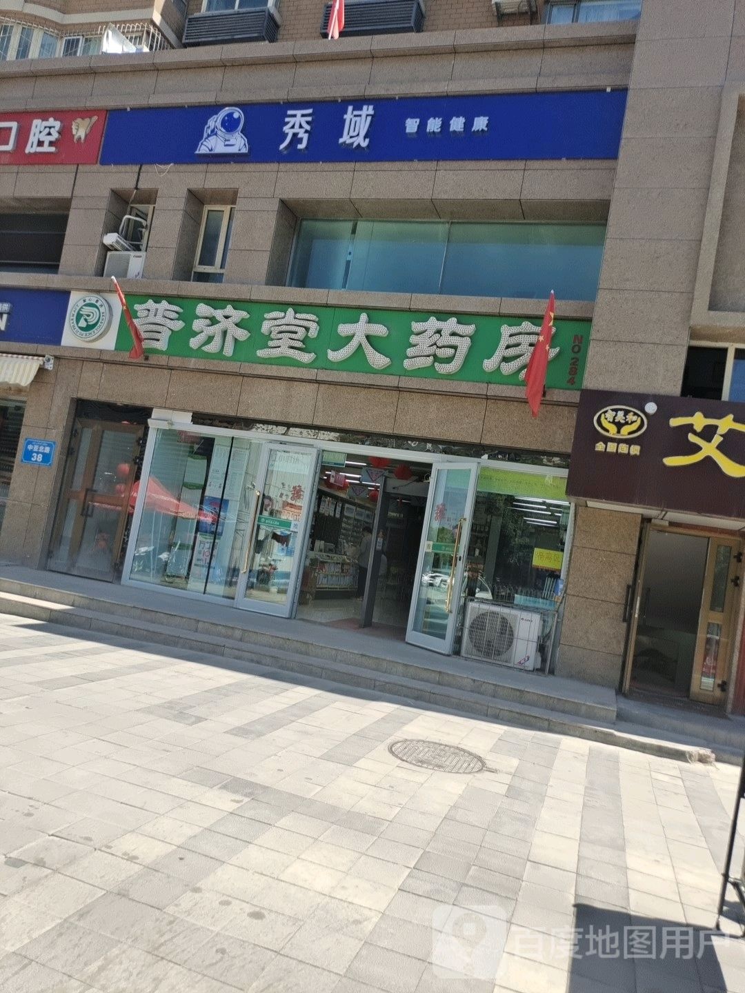 秀域职能健康(新疆开发区店)