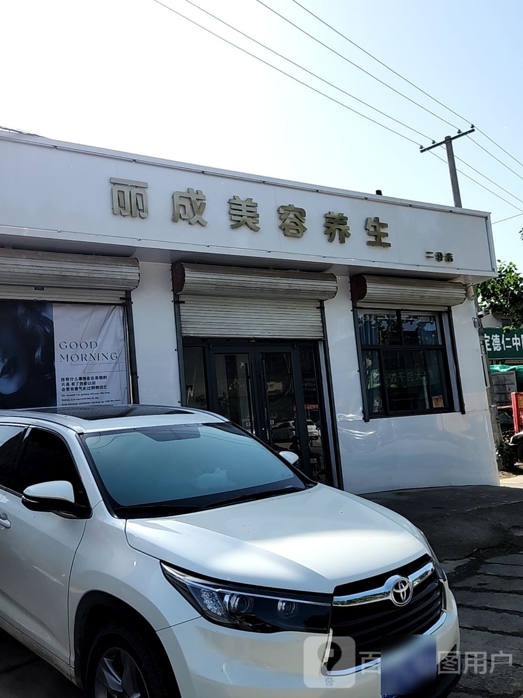 丽成美容养生(二分店)