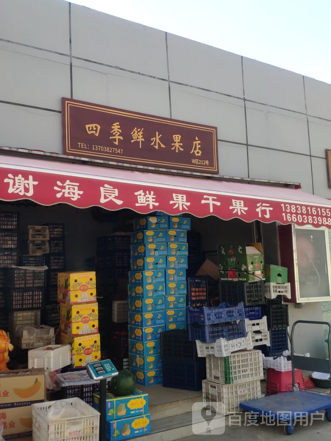 四季鲜水果店(文化宫路店)