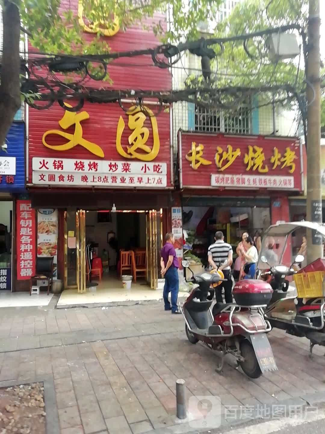 文圆火锅烧烤