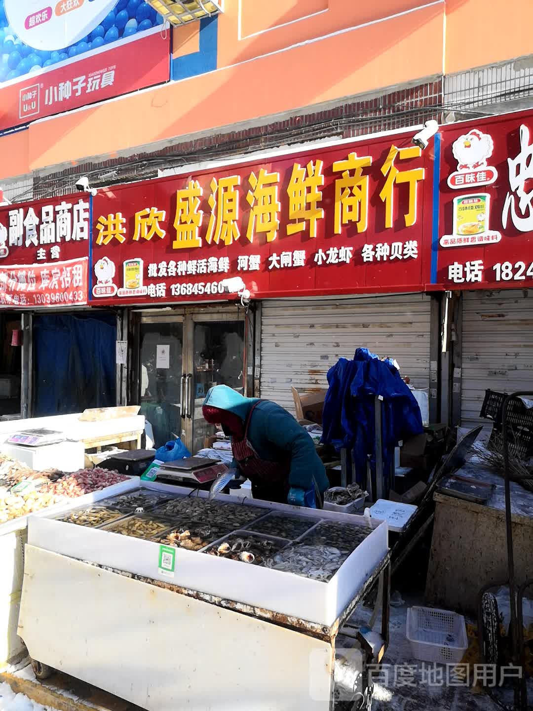 洪欣盛源海鲜商行(贸易大楼店)