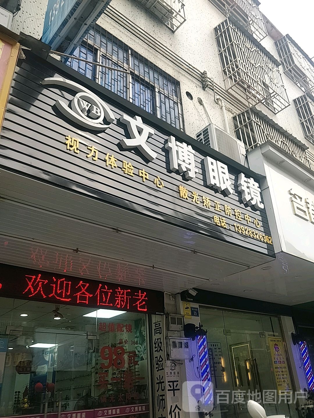 文博眼镜(解放南路店)