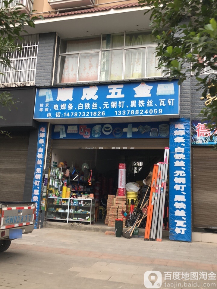 顺成五金(人民路店)