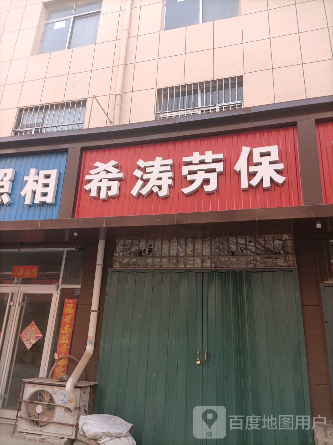 希涛百货劳保五金