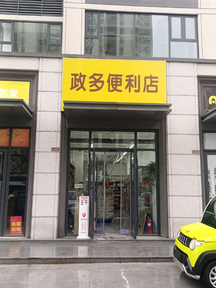 政多便利店