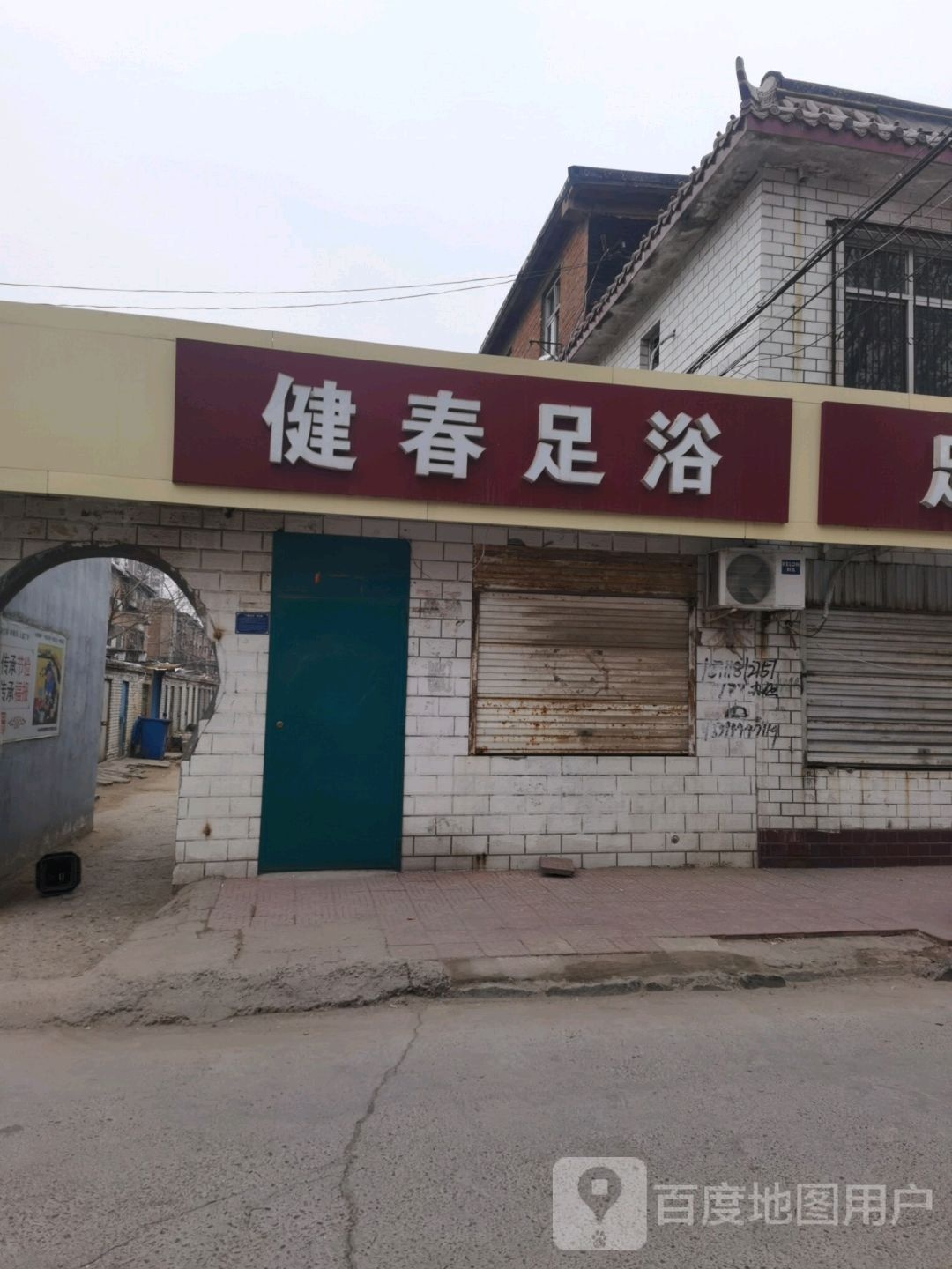 健春足浴
