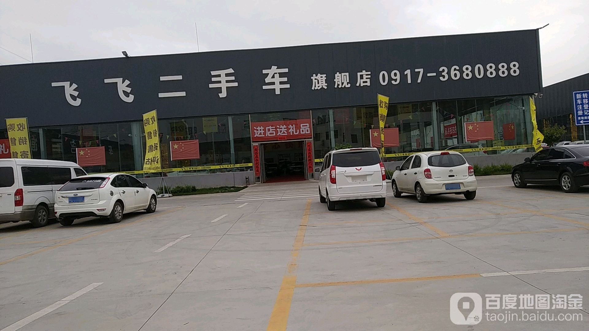 飞飞二手车旗舰店