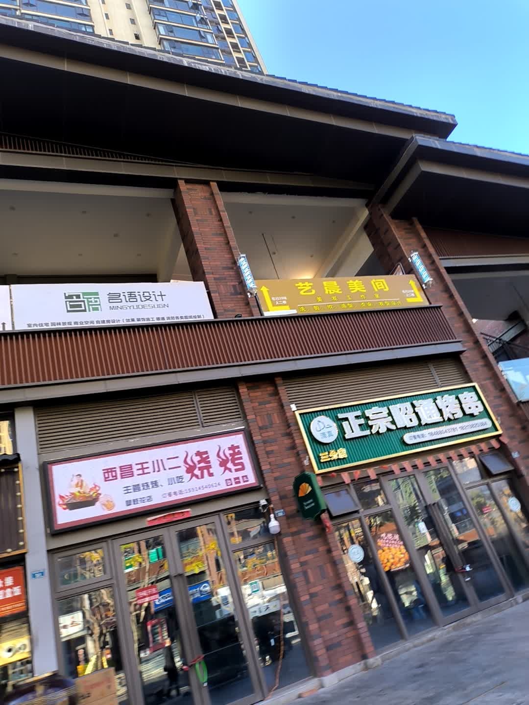 西昌王小二烧烤