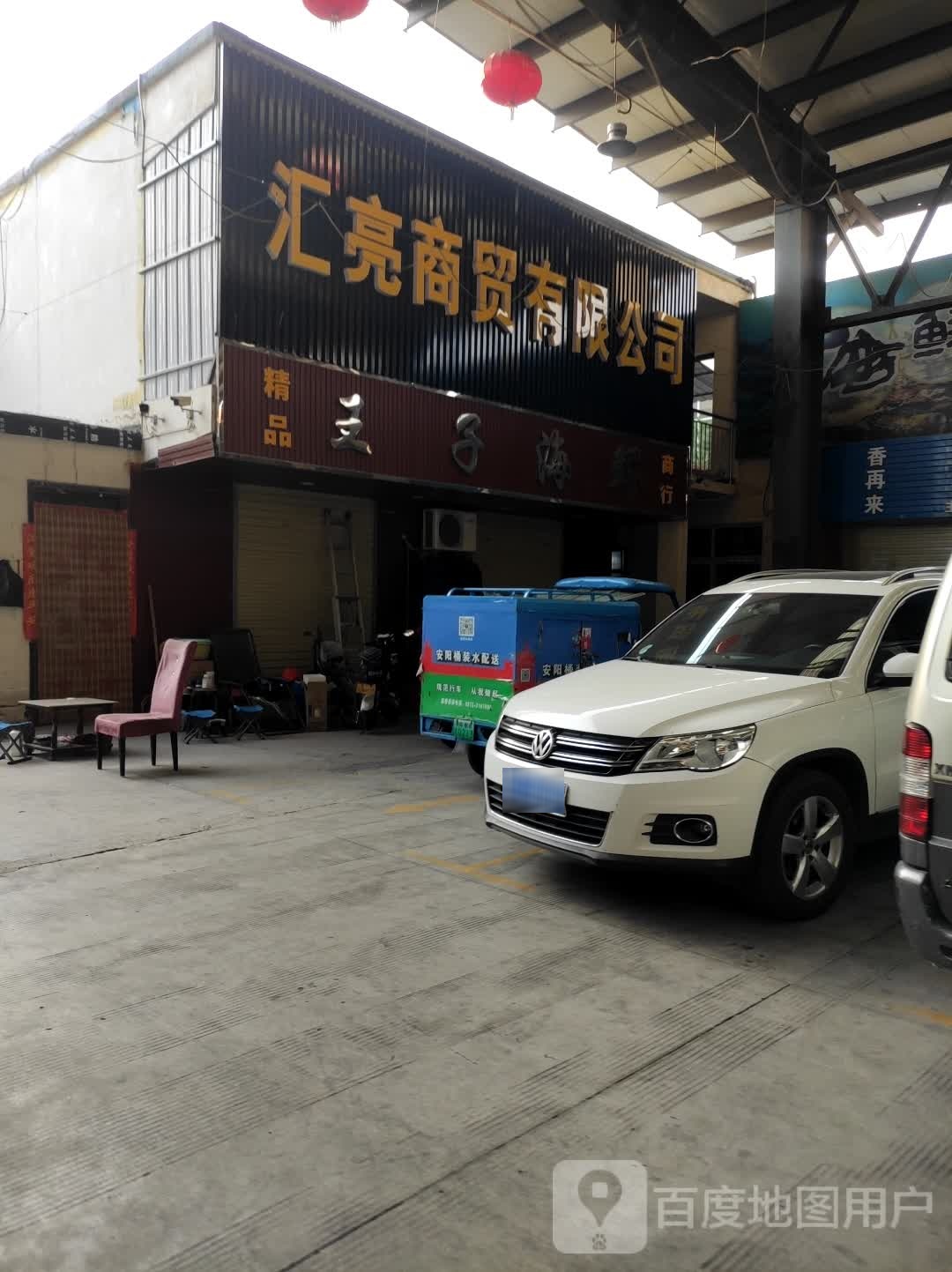 王子七海鲜分店