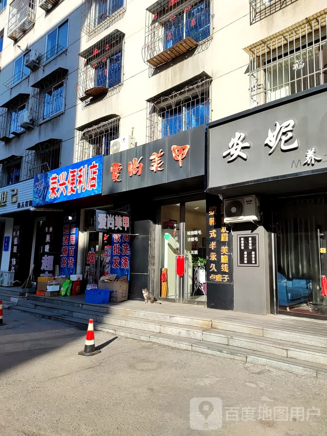荣兴便利店