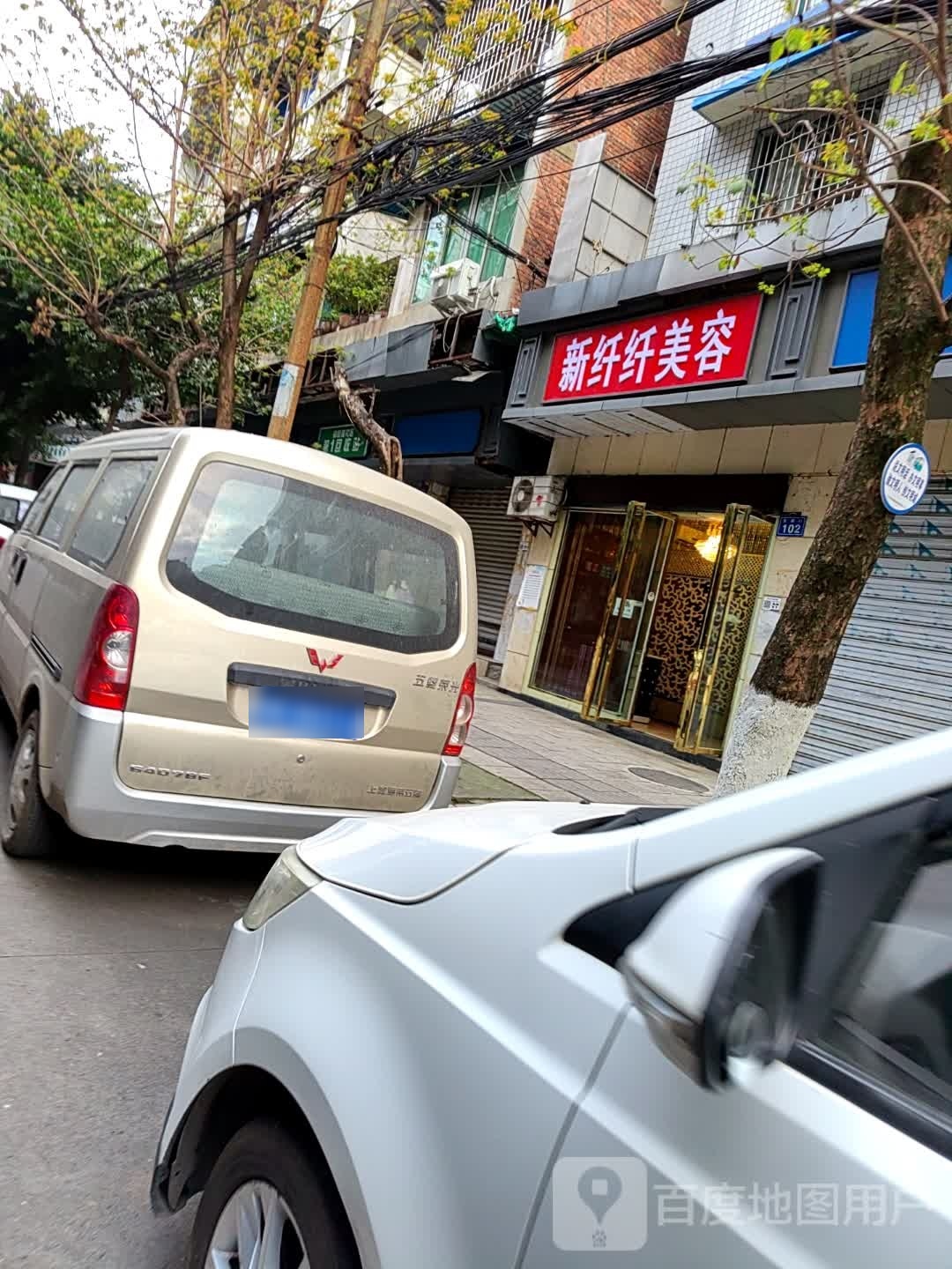 新纤纤美荣
