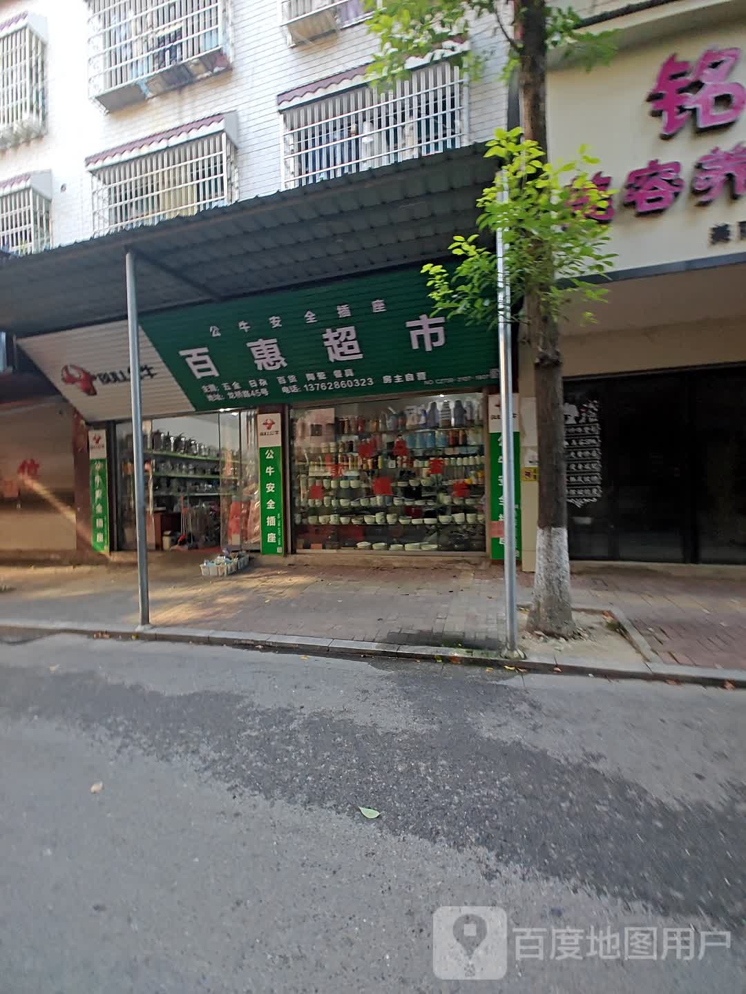 百惠超市(龙桥路店)