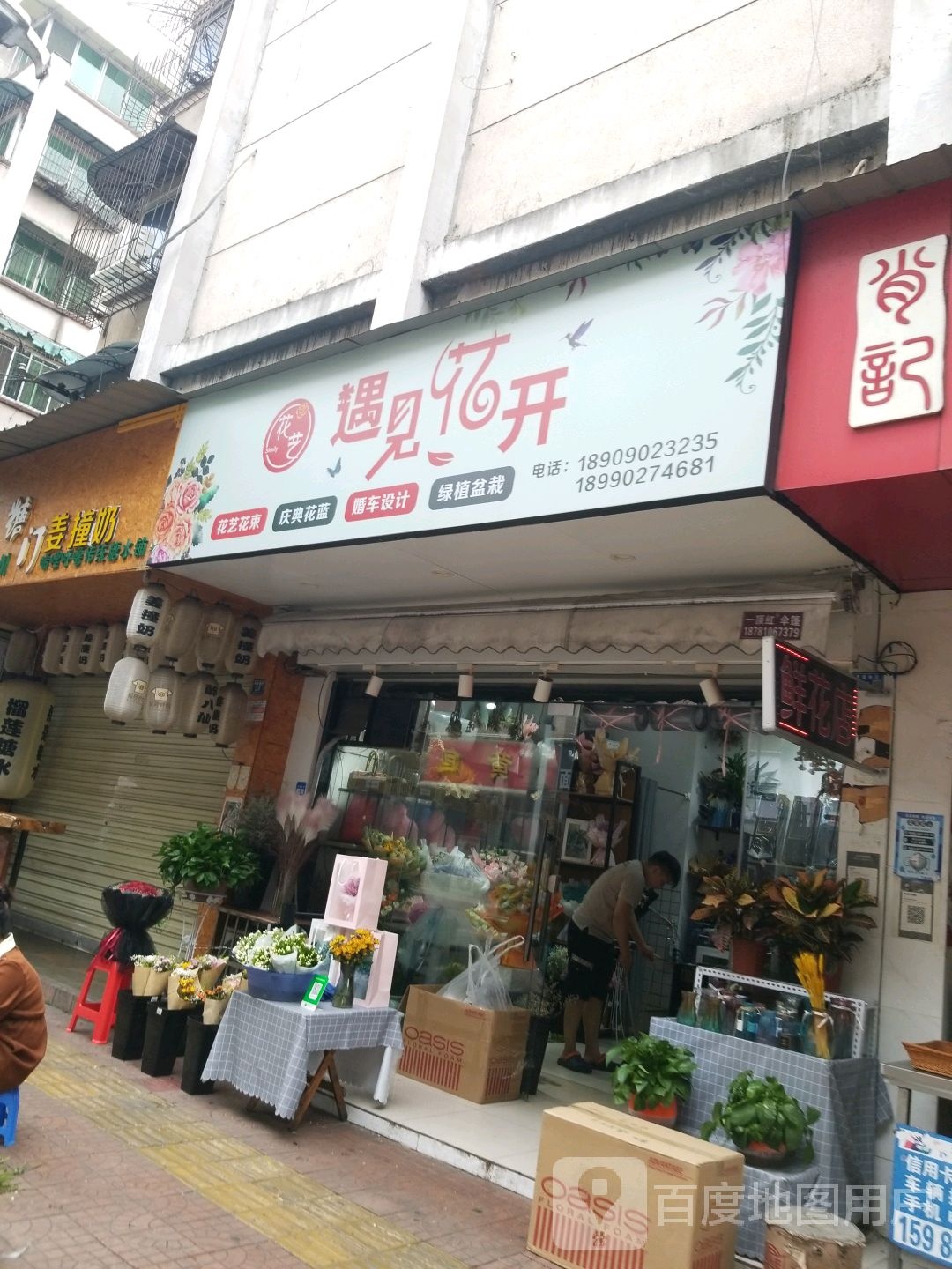 遇见花开(南城根街店)