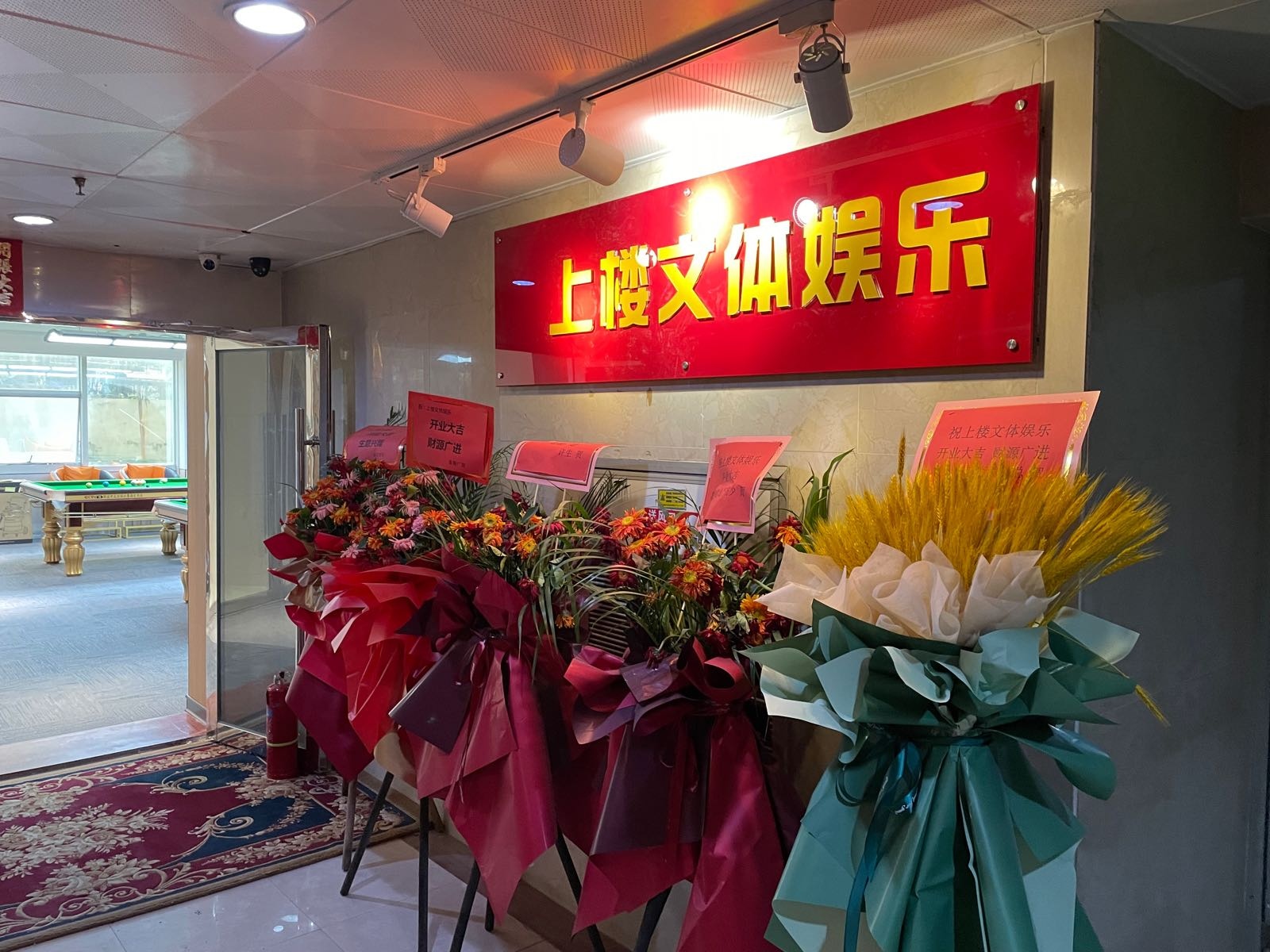 上楼文体娱乐休闲会所·棋牌·桌球·美食